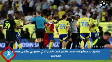 «تحركات مكشوفة» لاعب النصر تحت أنظار ثلاثي سعودي يشكل مفاجأة الموسم